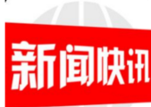 邵阳市委常委会召开会议 研究了这些重点事项