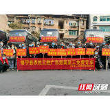 视频丨邵阳绥宁：726名农民工免费搭乘“春风”专车返岗复工