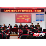 新邵：吹响教育质量提升“冲锋号”