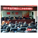 新宁县金石镇：全面开展森林火灾隐患排查 备战“清明节”森林防火
