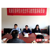 邵阳市双清区委网信办部署党史学习教育提升群众网络空间获得感