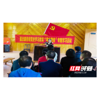 城步人社上好“三课”  推进党史学习教育走实走深