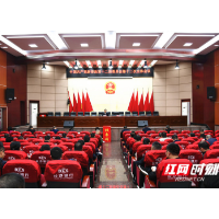 中国共产党新邵县第十二届委员会第十二次全体会议召开