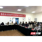 邵阳学院附属第一医院迎接全国PCCM规范化建设现场认证评审