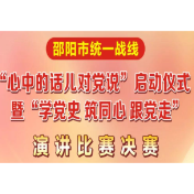 直播预告丨邵阳市统一战线“心中的话儿对党说”启动仪式暨“学党史 筑同心 跟党走”演讲比赛决赛
