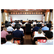 邵阳：坚持学党史悟思想办实事开新局 力争树立典型打造样板作出示范