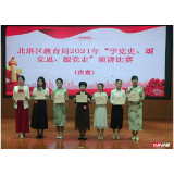 邵阳市北塔区教育局：“学党史、颂党恩、跟党走”演讲比赛决赛举行