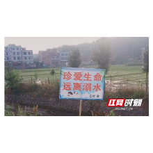 新邵陈家坊镇积极开展防溺水宣传教育工作