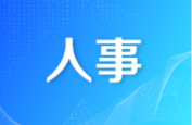 人事 | 周玉祥被提名为邵阳县人民政府县长候选人