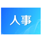 人事丨龚畅同志被提名为武冈市人民政府市长候选人