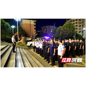 邵阳县警方开展建党100周年安保维稳集中统一清查行动