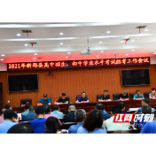  新邵：把控关键 压实责任 抓好抓细考务工作