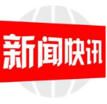 双清公安分局：勇担政治责任 真情为民护利