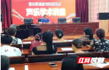 著名歌唱家刘利民声乐学术讲座在武冈文化馆举行