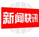双清区民政局：给困境儿童上户口 社会救助为爱加温
