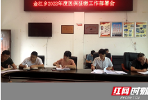 邵阳县金江乡全面启动2022年度城乡居民基本医疗保险征缴工作