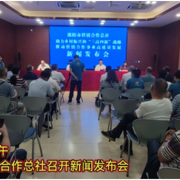 视频 | 邵阳：助力乡村振兴和“三高四新”战略 推动供销合作事业高质量发展