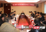 湖南南山国家公园范围调整优化和设立工作调度会召开