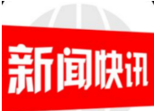 邵阳市北塔区：银企联手齐发力 助力高质量发展