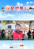 创文少年说丨文明：行动起来吧，文明永无止境