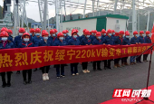 省重点项目绥宁220千伏变电站竣工投产