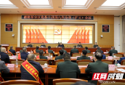 严华在邵阳军分区党委十四届九次全体（扩大）会议上强调：推动全市国防动员和后备力量建设高质量发展