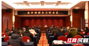 邵阳市召开全市网信办主任会议