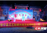 绥宁县文艺轻骑兵送文化走进苗乡侗寨