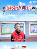 创文少年说丨文明：大手牵小手，从自我做起