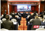 华学健出席全球异地邵阳商会会长视频会议暨招商引资推介会 敢闯邵商共建邵阳
