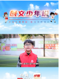 创文少年说丨文明：是人类亘古至今、孜孜追求的共同理念