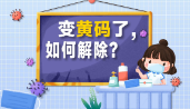 变黄码了，如何解除？