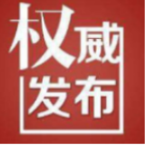 关于邵阳市城区疫情防控期间居民生活必需品供应保障的通告