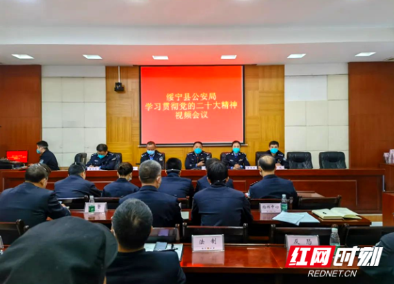 绥宁县公安局学习贯彻全市公安机关党的二十大精神视频会议