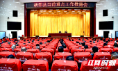 新邵：扎实抓好当前重点工作 坚决打赢年度收官战