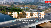 “桥”见双清 | 邵阳市城区最新建成通车的桃花桥