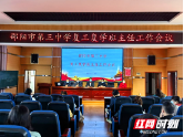 邵阳市第三中学召开复工复学班主任工作会议