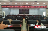 城步召开事业单位建立管理岗位职员等级晋升制度工作动员部署会