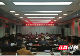 城步召开全县应对低温雨雪天气工作部署会