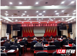 邵阳市政协十三届十三次主席会议召开
