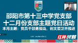 邵阳市第十三中学党支部召开全体党员大会和十二月主题党日活动