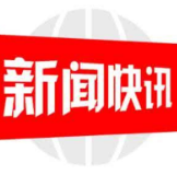 武冈2个村入选“全国民主法治示范村”