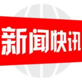 城步交通运输局“隐患清零”工作受到省交通运输厅通报表扬