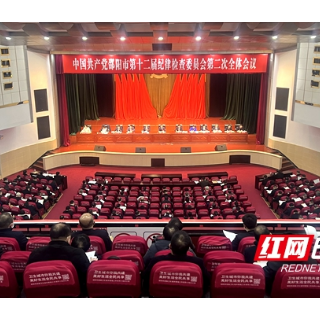 邵阳：以清廉邵阳建设为统揽 坚持不懈把全面从严治党向纵深推进