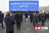 总投资21.03亿元，新邵县8个重大项目集中开工