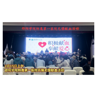 视频 | 邵阳学院附属第一医院：积极参与无偿献血 共同筑起医疗“生命线”
