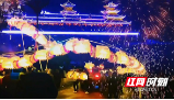 绥宁县城：欢乐的锣鼓敲起来 红红火火闹元宵