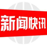 邵阳市生态环境局隆回分局召开党史学习教育专题民主生活会情况通报会