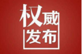 刚刚！邵阳市教育局发布停课避灾紧急通知！