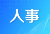 人事丨邵阳市人民代表大会常务委员会 决定任命、免职名单